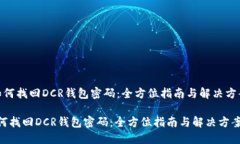  如何找回DCR钱包密码：全方位指南与解决方案