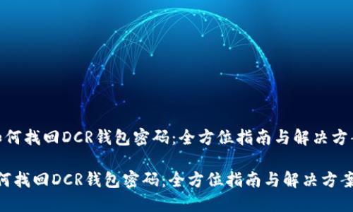  如何找回DCR钱包密码：全方位指南与解决方案 

如何找回DCR钱包密码：全方位指南与解决方案
