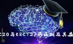 以太坊钱包解析：ERC20与ERC721的区别及其在以太坊