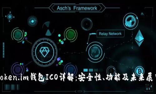Token.im钱包ICO详解：安全性、功能及未来展望