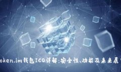 Token.im钱包ICO详解：安全性、功能及未来展望