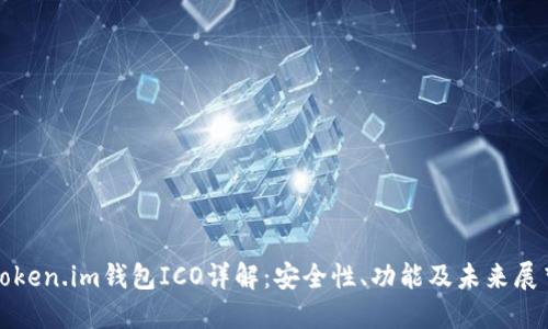 Token.im钱包ICO详解：安全性、功能及未来展望