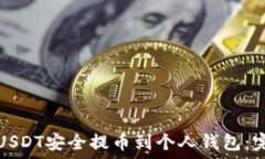  如何将USDT安全提币到个人钱包：完整指南