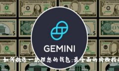 : 如何挑选一款理想的钱包：最全面的购物指南