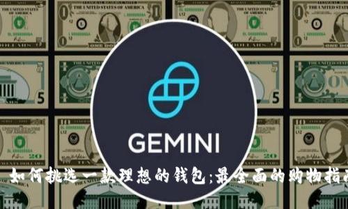 : 如何挑选一款理想的钱包：最全面的购物指南