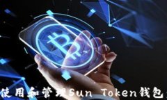 如何安全使用和管理Sun Token钱包：全面指南