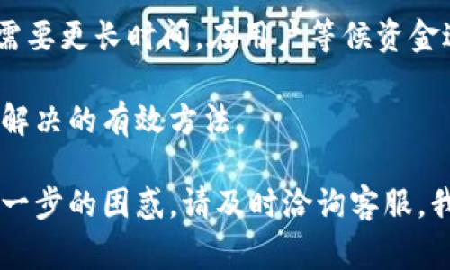 biao ti/biao ti快钱包提现：快速、安全的提现方式和常见问题解答/biao ti

快钱包提现, 快钱包, 提现方式/guanjianci

在现代社会中，电子支付和移动支付已成为我们生活中不可或缺的一部分。快钱包作为一种便捷的电子支付工具，不仅可以帮助用户进行日常消费，还提供了一种快速提现的方式。然而，许多用户在使用快钱包进行提现时，常常会有一些疑问和顾虑。本文将为您详细介绍快钱包的提现流程、安全性问题及用户常见的五个问题。

一、快钱包提现的流程
快钱包提现的流程分为几个简单的步骤，用户只需按照以下指引进行操作，即可轻松完成提现。

步骤一：登录快钱包
用户首先需要打开快钱包应用并登录。确保您使用的是最新版本的应用，以免出现不必要的技术问题。在登录后，您将看到您的账户余额和相关功能选项。

步骤二：寻找提现选项
在快钱包的主界面，通常会有一个“提现”或“转账”选项。点击这一选项，进入提现页面。根据您的需要，将显示可以提现的金额和手续费等信息。

步骤三：选择提现方式
快钱包提供多种提现方式，包括即时提现和定时提现。您可以选择将资金提现至银行账户、第三方支付平台，或进行其他提现方式。根据您的需求选择适合的提现渠道。

步骤四：输入提现金额
确认提现方式后，输入您想要提现的金额。请确保账户中余额足够以完成此次提现，以及留意可能存在的最低提现金额限制。

步骤五：确认提现信息
在确认提现信息之前，请再次检查您的提现金额和提现账户是否正确。核对无误后，点击确认按钮以提交提现申请。

步骤六：等待处理和到账
提交申请后，您需要耐心等待快钱包的处理时间。大多数情况下，提现会在24小时内到账，但在高峰期或特殊情况下，可能会有所延迟。提现成功后，您将收到通知。

二、快钱包提现的安全性
在考虑使用快钱包提现的过程中，安全性是用户最为关注的问题之一。我们将从多个方面分析快钱包提现的安全性，让用户更安心地使用该服务。

1. 数据加密保护
快钱包采用高强度的数据加密技术，确保用户的交易和个人信息安全。所有交易数据都会经过加密处理，防止信息被恶意窃取。用户在使用该平台时，可以放心进行现金交易。

2. 实名认证机制
为了加强安全性，快钱包要求用户进行实名认证。这个过程确保每一个账户都是由真实用户使用，降低了诈骗的风险。实名认证后，用户可以享受更高限额的提现和更便捷的服务。

3. 交易监测系统
快钱包配备了高效的交易监测系统，实时监测可疑活动。如果有任何异常交易行为，系统会立即提示用户并采取相应措施。这种监测机制显著提升了账户的安全性。

4. 多种支付验证方式
快钱包支持多种支付验证方式，如短信息验证码（SMS Verification）、指纹识别、面部识别等。这些技术进一步增加了账户的安全性，使得即使手机丢失，也能有效保护用户个人财产。

5. 用户教育和指南
快钱包不仅在技术上加强安全性，还会定期对用户进行安全教育，提升用户对安全防范的意识。用户需要了解如何保护自身信息，比如防止钓鱼网站及可疑链接等，以减少潜在风险。

三、快钱包提现相关常见问题
在快钱包提现的过程中，用户会遇到一些常见问题，以下是五个经常被提问的问题及其详细解答。

h4问题一：提现需要多长时间才能到账？/h4
提现到账时间是许多用户最为关心的问题，具体到账时间会受到多种因素的影响。通常情况下，快钱包的提现申请会在24小时内处理完成，并到账用户的指定账户。但有时可能会因为系统维护、交易量激增等原因导致到账时间延迟。在用户提交提现申请后，建议保持关注快钱包的通知，以确认资金到账情况。

如果用户遇到提现时间过长的现象，可以通过快钱包的客服热线查询具体信息。客服会帮助用户检查提现状态，确保每一笔交易的顺利完成。

h4问题二：提现是否会收取手续费？/h4
快钱包的提现手续费政策会根据不同的提现方式和提现金额有所不同。一般来说，快钱包会在提现页面清晰列出相关手续费，并事先告知用户。在选择提现方式时，用户可以查看手续费的详细信息，作出合理的选择。

如果用户的提现金额较大或频繁使用快钱包进行交易，有可能享受更低的手续费。具体的优惠政策，建议访问快钱包官方网站或咨询客服获取最新的收费信息。

h4问题三：提现失败该怎么办？/h4
提现失败是指用户提交的提现申请未能成功进账到其指定的账户。这种情况可能由多种原因造成，包括账户信息错误、网络问题等。对于提现失败的情况，用户应首先检查自己的账户信息是否正确，并确保账户状态良好。

如果用户确认信息无误但仍未到账，可以联系快钱包的客服进行咨询。客服会就用户的提现失败进行查证，并提供相应的解决方案。用户在处理此类问题时，需保持耐心，并确保在提供足够的信息。

h4问题四：如何保障提现安全？/h4
尽管快钱包采取了多种安全措施，用户在进行提现时仍需增强自身安全意识。首先，用户应确保快钱包应用程序是最新版本，避免使用破解版或不明来源的应用程序。其次，在使用快钱包进行提现时，用户应避免在公共网络环境下进行，以免造成信息泄露。

此外，用户还可以设置复杂的账户密码，并定期更换，以及开启双重认证功能。当收到可疑登录提示或验证请求时，若有疑虑应立即联系快钱包客服，确保账户安全。

h4问题五：提现失败后的资金如何处理？/h4
如果提现申请失败，快钱包会将资金退回用户的快钱包账户，用户可以再次尝试提现。在失败后，资金的返还时间通常在几个小时内，但有时也可能需要更长时间。在用户等候资金返回期间，建议及时查看账户余额，确认是否到账。

如果在规定时间内未能成功退款，用户应主动联系快钱包客服进行查询，客服将针对用户的问题进行处理。保持与客服的沟通是确保问题得到及时解决的有效方法。

最后，快钱包始终致力于为每位用户提供最优质的服务和全方位的支持。希望以上内容能帮助您更好地理解快钱包提现的相关流程和问题。如有进一步的困惑，请及时洽询客服，我们将竭诚为您服务。谢谢您的阅读！