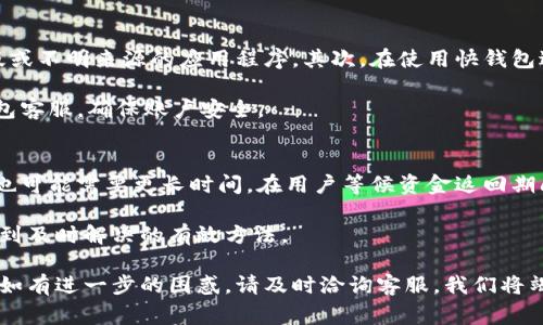 biao ti/biao ti快钱包提现：快速、安全的提现方式和常见问题解答/biao ti

快钱包提现, 快钱包, 提现方式/guanjianci

在现代社会中，电子支付和移动支付已成为我们生活中不可或缺的一部分。快钱包作为一种便捷的电子支付工具，不仅可以帮助用户进行日常消费，还提供了一种快速提现的方式。然而，许多用户在使用快钱包进行提现时，常常会有一些疑问和顾虑。本文将为您详细介绍快钱包的提现流程、安全性问题及用户常见的五个问题。

一、快钱包提现的流程
快钱包提现的流程分为几个简单的步骤，用户只需按照以下指引进行操作，即可轻松完成提现。

步骤一：登录快钱包
用户首先需要打开快钱包应用并登录。确保您使用的是最新版本的应用，以免出现不必要的技术问题。在登录后，您将看到您的账户余额和相关功能选项。

步骤二：寻找提现选项
在快钱包的主界面，通常会有一个“提现”或“转账”选项。点击这一选项，进入提现页面。根据您的需要，将显示可以提现的金额和手续费等信息。

步骤三：选择提现方式
快钱包提供多种提现方式，包括即时提现和定时提现。您可以选择将资金提现至银行账户、第三方支付平台，或进行其他提现方式。根据您的需求选择适合的提现渠道。

步骤四：输入提现金额
确认提现方式后，输入您想要提现的金额。请确保账户中余额足够以完成此次提现，以及留意可能存在的最低提现金额限制。

步骤五：确认提现信息
在确认提现信息之前，请再次检查您的提现金额和提现账户是否正确。核对无误后，点击确认按钮以提交提现申请。

步骤六：等待处理和到账
提交申请后，您需要耐心等待快钱包的处理时间。大多数情况下，提现会在24小时内到账，但在高峰期或特殊情况下，可能会有所延迟。提现成功后，您将收到通知。

二、快钱包提现的安全性
在考虑使用快钱包提现的过程中，安全性是用户最为关注的问题之一。我们将从多个方面分析快钱包提现的安全性，让用户更安心地使用该服务。

1. 数据加密保护
快钱包采用高强度的数据加密技术，确保用户的交易和个人信息安全。所有交易数据都会经过加密处理，防止信息被恶意窃取。用户在使用该平台时，可以放心进行现金交易。

2. 实名认证机制
为了加强安全性，快钱包要求用户进行实名认证。这个过程确保每一个账户都是由真实用户使用，降低了诈骗的风险。实名认证后，用户可以享受更高限额的提现和更便捷的服务。

3. 交易监测系统
快钱包配备了高效的交易监测系统，实时监测可疑活动。如果有任何异常交易行为，系统会立即提示用户并采取相应措施。这种监测机制显著提升了账户的安全性。

4. 多种支付验证方式
快钱包支持多种支付验证方式，如短信息验证码（SMS Verification）、指纹识别、面部识别等。这些技术进一步增加了账户的安全性，使得即使手机丢失，也能有效保护用户个人财产。

5. 用户教育和指南
快钱包不仅在技术上加强安全性，还会定期对用户进行安全教育，提升用户对安全防范的意识。用户需要了解如何保护自身信息，比如防止钓鱼网站及可疑链接等，以减少潜在风险。

三、快钱包提现相关常见问题
在快钱包提现的过程中，用户会遇到一些常见问题，以下是五个经常被提问的问题及其详细解答。

h4问题一：提现需要多长时间才能到账？/h4
提现到账时间是许多用户最为关心的问题，具体到账时间会受到多种因素的影响。通常情况下，快钱包的提现申请会在24小时内处理完成，并到账用户的指定账户。但有时可能会因为系统维护、交易量激增等原因导致到账时间延迟。在用户提交提现申请后，建议保持关注快钱包的通知，以确认资金到账情况。

如果用户遇到提现时间过长的现象，可以通过快钱包的客服热线查询具体信息。客服会帮助用户检查提现状态，确保每一笔交易的顺利完成。

h4问题二：提现是否会收取手续费？/h4
快钱包的提现手续费政策会根据不同的提现方式和提现金额有所不同。一般来说，快钱包会在提现页面清晰列出相关手续费，并事先告知用户。在选择提现方式时，用户可以查看手续费的详细信息，作出合理的选择。

如果用户的提现金额较大或频繁使用快钱包进行交易，有可能享受更低的手续费。具体的优惠政策，建议访问快钱包官方网站或咨询客服获取最新的收费信息。

h4问题三：提现失败该怎么办？/h4
提现失败是指用户提交的提现申请未能成功进账到其指定的账户。这种情况可能由多种原因造成，包括账户信息错误、网络问题等。对于提现失败的情况，用户应首先检查自己的账户信息是否正确，并确保账户状态良好。

如果用户确认信息无误但仍未到账，可以联系快钱包的客服进行咨询。客服会就用户的提现失败进行查证，并提供相应的解决方案。用户在处理此类问题时，需保持耐心，并确保在提供足够的信息。

h4问题四：如何保障提现安全？/h4
尽管快钱包采取了多种安全措施，用户在进行提现时仍需增强自身安全意识。首先，用户应确保快钱包应用程序是最新版本，避免使用破解版或不明来源的应用程序。其次，在使用快钱包进行提现时，用户应避免在公共网络环境下进行，以免造成信息泄露。

此外，用户还可以设置复杂的账户密码，并定期更换，以及开启双重认证功能。当收到可疑登录提示或验证请求时，若有疑虑应立即联系快钱包客服，确保账户安全。

h4问题五：提现失败后的资金如何处理？/h4
如果提现申请失败，快钱包会将资金退回用户的快钱包账户，用户可以再次尝试提现。在失败后，资金的返还时间通常在几个小时内，但有时也可能需要更长时间。在用户等候资金返回期间，建议及时查看账户余额，确认是否到账。

如果在规定时间内未能成功退款，用户应主动联系快钱包客服进行查询，客服将针对用户的问题进行处理。保持与客服的沟通是确保问题得到及时解决的有效方法。

最后，快钱包始终致力于为每位用户提供最优质的服务和全方位的支持。希望以上内容能帮助您更好地理解快钱包提现的相关流程和问题。如有进一步的困惑，请及时洽询客服，我们将竭诚为您服务。谢谢您的阅读！