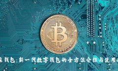 阿朵钱包：新一代数字钱包的全方位介绍与使用