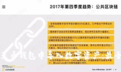 如何在优克币钱包中导入数字资产：最全面的指