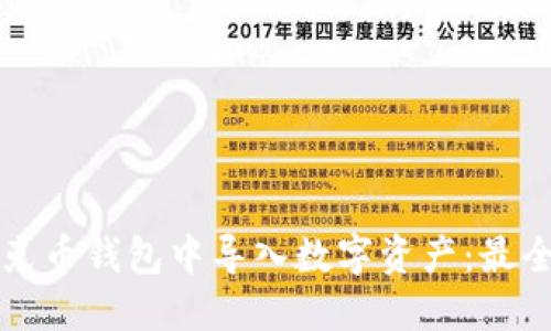 如何在优克币钱包中导入数字资产：最全面的指南