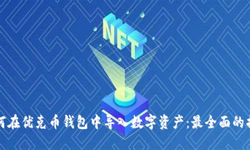 如何在优克币钱包中导入数字资产：最全面的指南