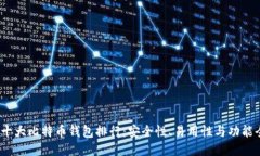 2023年十大比特币钱包排行：安全性、易用性与功