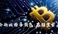 如何选择合适大小的比特币钱包：存储需求与安