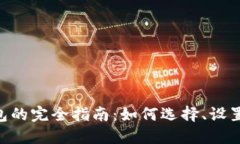 以太坊经典（ETC）钱包的完全指南：如何选择、