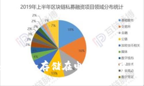 USDT如何安全存储在电脑钱包中：全面指南