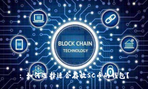 : 如何选择适合存放SC币的钱包？