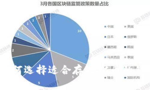 : 如何选择适合存放SC币的钱包？