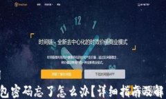 ```xmlTRX钱包密码忘了怎么办？详细指南及解决方