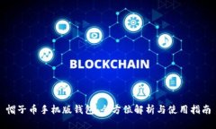 帽子币手机版钱包：全方位解析与使用指南