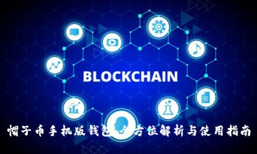 帽子币手机版钱包：全方位解析与使用指南