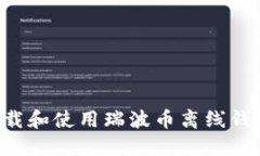 如何安全下载和使用瑞波币离线钱包：完整指南