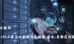 思考和关键词2023年iOS上最佳以太坊钱包推荐：安