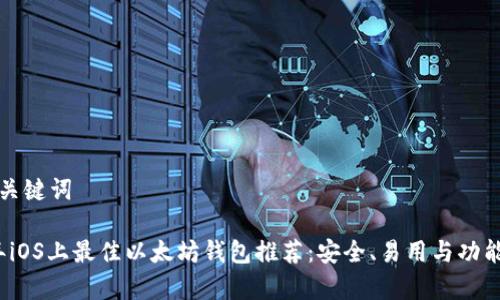 思考和关键词

2023年iOS上最佳以太坊钱包推荐：安全、易用与功能全解析