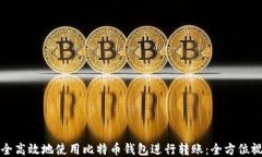 如何安全高效地使用比特币钱包进行转账：全方