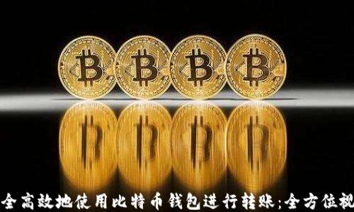 如何安全高效地使用比特币钱包进行转账:全方位视频教程