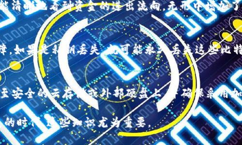   全面解读比特币钱包的交易记录及其管理策略 / 
 guanjianci 比特币钱包, 交易记录, 加密货币管理 /guanjianci 

比特币钱包的概念与类型
比特币钱包是存储、管理和交易比特币的工具。与传统的钱包不同，比特币钱包并不存储实际的比特币，而是存储与比特币网络交互所需的私钥和公钥。比特币钱包分为多种类型，包括软件钱包、硬件钱包、纸钱包及网路钱包等。每种钱包各有优缺点，用户可以根据自己的需求选择合适的类型。

比特币钱包的交易记录是什么？
比特币钱包的交易记录是指用户在使用钱包进行比特币转账和接收的所有交易的详细信息。这些记录包括交易的时间、金额、发送方和接收方的地址、交易费及交易状态等。交易记录是一种重要的财务历史，可以帮助用户跟踪其资产，管理投资策略及进行税务申报。

如何查看比特币钱包的交易记录？
不同类型的比特币钱包查看交易记录的方式各不相同。对于软件钱包和网络钱包，用户通常可以在钱包的界面中找到“交易记录”或“历史”选项，所有的交易信息都会被列出。对于硬件钱包，用户需要连接设备，并使用配套的软件进行查看。纸钱包的交易记录则需要利用区块链浏览器来查看，通过输入存储的比特币地址来查询相关交易信息。

管理比特币钱包交易记录的重要性
妥善管理比特币钱包的交易记录对于个人投资至关重要。通过有效的记录管理，用户可以更好地掌握资产提取、投入、盈利及亏损情况。此外，及时更新的交易记录还可以帮助用户进行资金预算、确保税务申报的准确性以及避免因过期或丢失记录导致的资产损失。

常见比特币交易记录管理策略
1. 数据备份：定期对钱包的交易记录进行备份，确保在设备损坏或者丢失的情况下不至于数据丢失。
2. 分类管理：将交易记录按类型（如收入、支出、转账等）进行分类，提高查找和管理的效率。
3. 使用专业工具：可考虑使用电子表格或财务管理软件来记录交易详情，使数据处理更加规范化和高效。

比特币交易记录的安全性及加密技术
比特币交易记录涉及大量敏感的财务信息，因此安全性是不可忽视的一个方面。钱包中的私钥是登录和进行交易的唯一凭证，若私钥被泄露，用户的比特币可能会面临损失。现代钱包采用多种加密技术来保护用户数据，诸如AES加密、双重认证及多重签名等。

比特币交易记录与税务申报的关系
比特币和其他加密货币的交易被视为资产，其交易盈利通常需要申报财富税或者资本利得税。投资者应确保自身交易记录的准确，以便在纳税时有理有据地进行申报。通常，每年的税务申报周期，用户需提供过去一年内的交易记录，包括每笔交易的实现亏损与盈利的详细计算。

常见问题解答

1. 如何确保比特币钱包交易记录的安全性？
确保比特币钱包交易记录安全性的方法主要包括定期更新钱包版本、使用高强度密码、启用双重认证、避免在公共网络环境下处理敏感交易等。此外，备份交易记录和私钥的习惯也是保证安全的重要措施。

2. 比特币交易记录的查看频率该如何确定？
查看比特币交易记录的频率主要取决于你的交易活动程度。频繁交易的用户应尽量每天进行查看与监控，而相对较少交易的用户可以根据需要进行定期检查，例如每周或每月。但无论如何，关注交易记录是控制资金流动的重要手段。

3. 如何对比特币交易记录进行分析？
分析比特币交易记录可以通过对金额、时间、交易类型和频率等进行分类归纳，结合财务分析工具帮助投资表现。此外，利用区块链分析工具，用户还能清晰地看到资金的进出流向，无形中增加了资产管理的透明度。

4. 如果交易记录丢失了，该怎么办？
如果交易记录丢失，用户依然可以通过区块链浏览器根据比特币地址查询到相关交易信息。不过，确保提前备份和记录是管理比特币资金的重要保障。如果是私钥丢失，就可能永久丢失这些比特币，因此非常重要的是始终妥善保存私钥及钱包恢复种子短语。

5. 如何有效地进行比特币钱包的交易记录备份？
备份比特币钱包交易记录的一种有效方式是自动化记账工具和RSS的使用，让其在交易发生时自动更新最新状态。用户也可以定期将交易记录导出至安全的云存储或外部硬盘上，并确保采用加密技术来保护备份数据，避免任何潜在的安全风险。

以上内容逐步深入了比特币钱包的交易记录相关话题，帮助用户全面了解如何管理和利用这些信息来保护和增值他们的资产。在加密货币快速发展的时代，这些知识尤为重要。