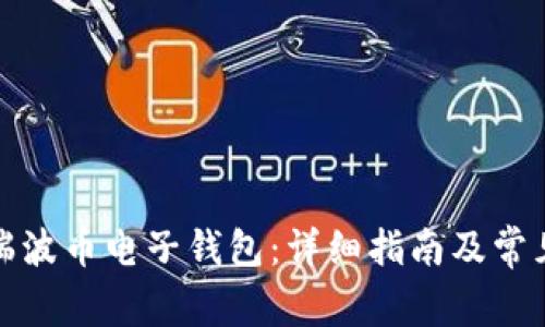 如何下载瑞波币电子钱包：详细指南及常见问题解答