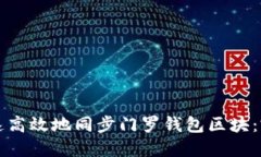 如何快速高效地同步门罗钱包区块：完整指南