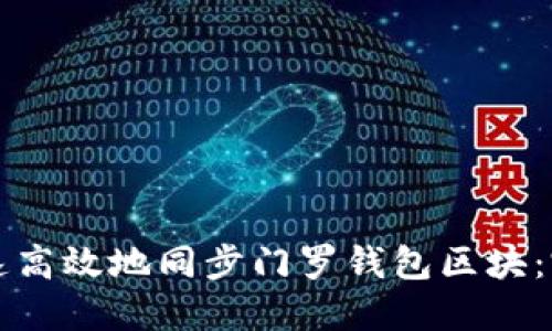 如何快速高效地同步门罗钱包区块：完整指南