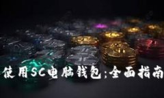 如何选择和使用SC电脑钱包：全面指南与最佳实践