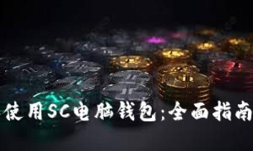 如何选择和使用SC电脑钱包：全面指南与最佳实践