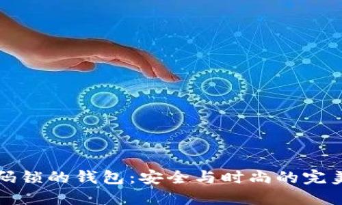 带密码锁的钱包：安全与时尚的完美结合