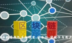 2023年最新比特币数字钱包手机推荐：安全性、便