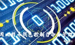 完整指南：使用比特币钱包控制台命令管理您的