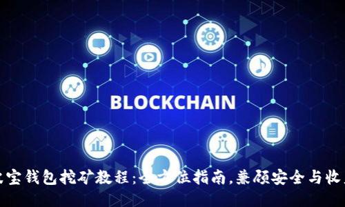 波宝钱包挖矿教程：全方位指南，兼顾安全与收益
