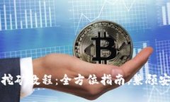 波宝钱包挖矿教程：全方位指南，兼顾安全与收