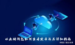 以太坊钱包如何查看发币及其详细指南