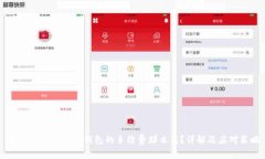 为什么Token.im钱包的手续费那么高？详解及应对策