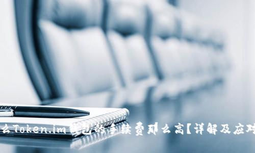 为什么Token.im钱包的手续费那么高？详解及应对策略