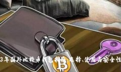 2023年国外比特币钱包指南：选择、使用与安全性