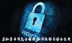  虚拟货币钱包全解析：如何选择与安全使用