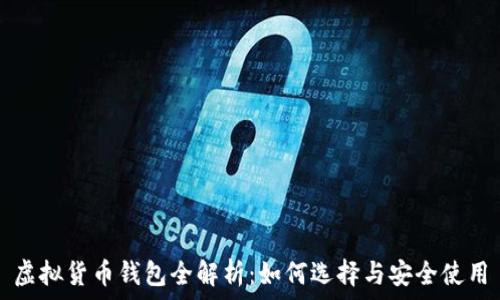   
虚拟货币钱包全解析：如何选择与安全使用