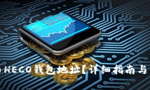 如何找到火币HECO钱包地址？详细指南与常见问题解答