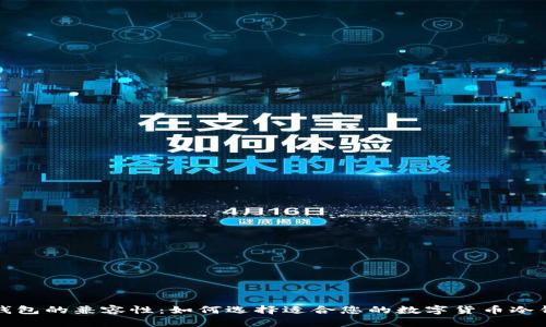 冷钱包的兼容性：如何选择适合您的数字货币冷钱包