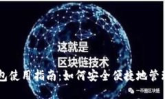 以太坊 zk 钱包使用指南：如何安全便捷地管理你